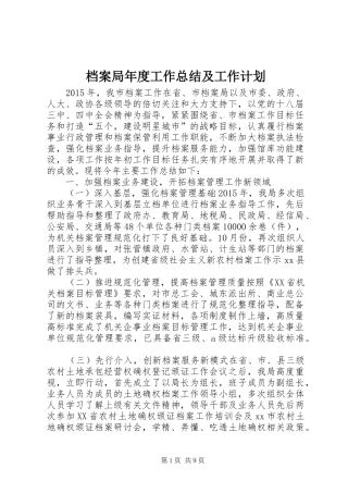 档案局年度工作总结及工作计划