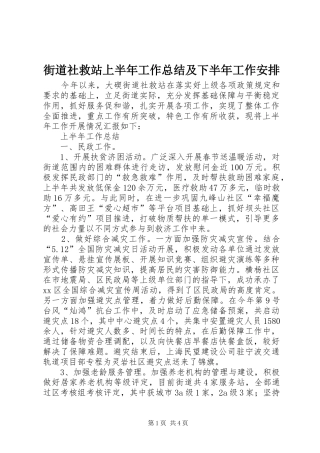 街道社救站上半年工作总结及下半年工作安排
