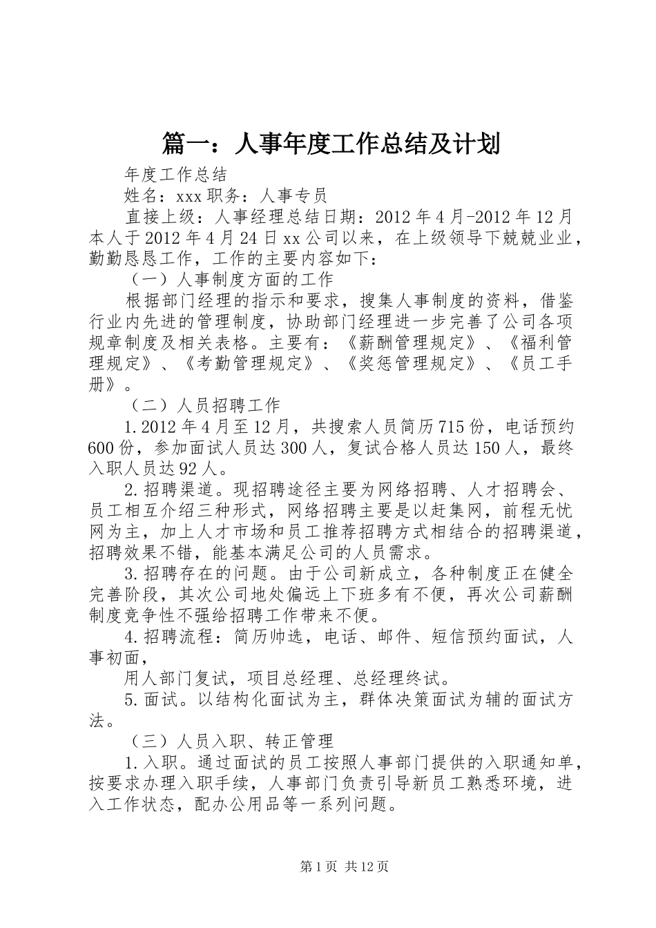 篇一：人事年度工作总结及计划_第1页
