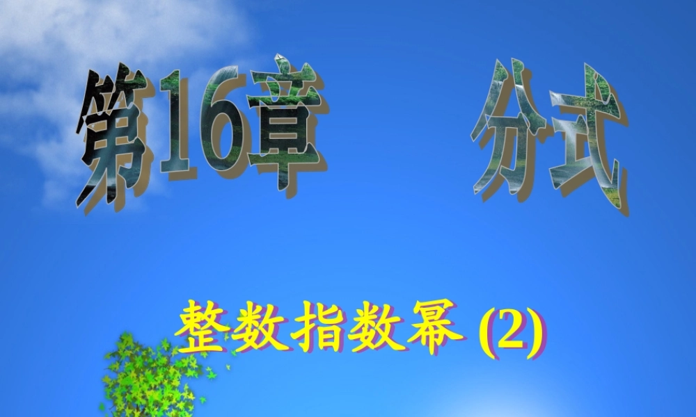 八年级数学下册整数指数幂(2) 课件湘教版 课件
