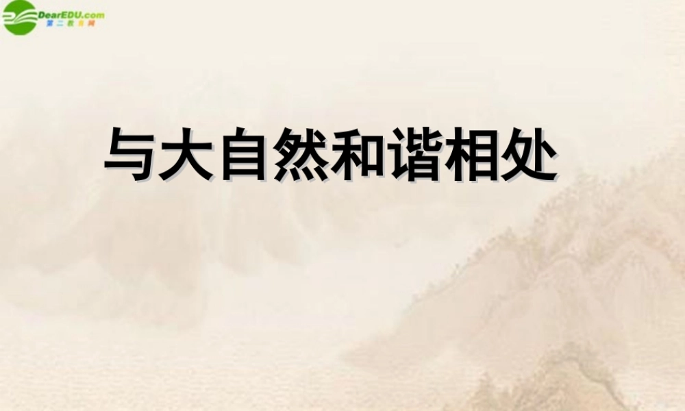 八年级政治下册 与大自然和谐相处复习课件 鲁教版 课件