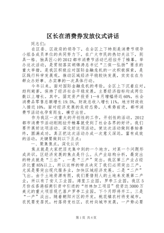 区长在消费券发放仪式讲话