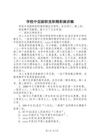 学校中层副职竞职精彩演讲稿