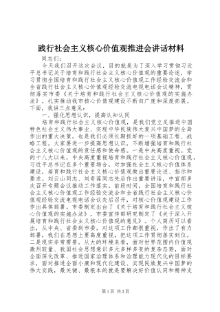 践行社会主义核心价值观推进会讲话材料