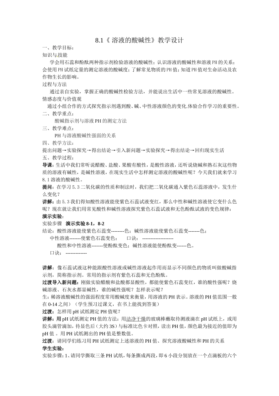 溶液的酸碱性教学设计 (2)_第1页