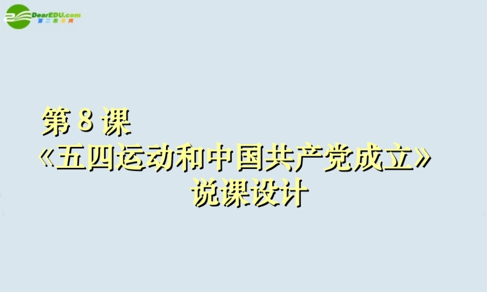 八年级历史上册 第8课(五四运动与中国共产党的成立)课件 华东师大版 课件