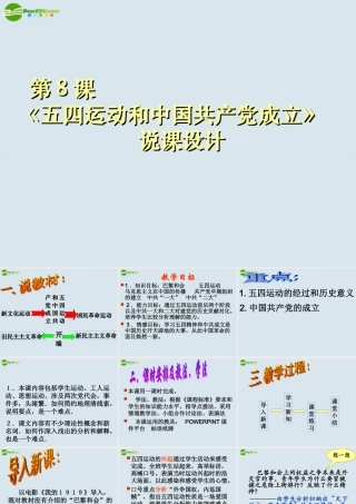八年级历史上册 第8课(五四运动与中国共产党的成立)课件 华东师大版 课件