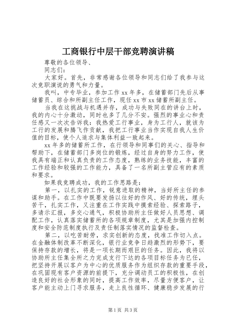 工商银行中层干部竞聘演讲稿_第1页