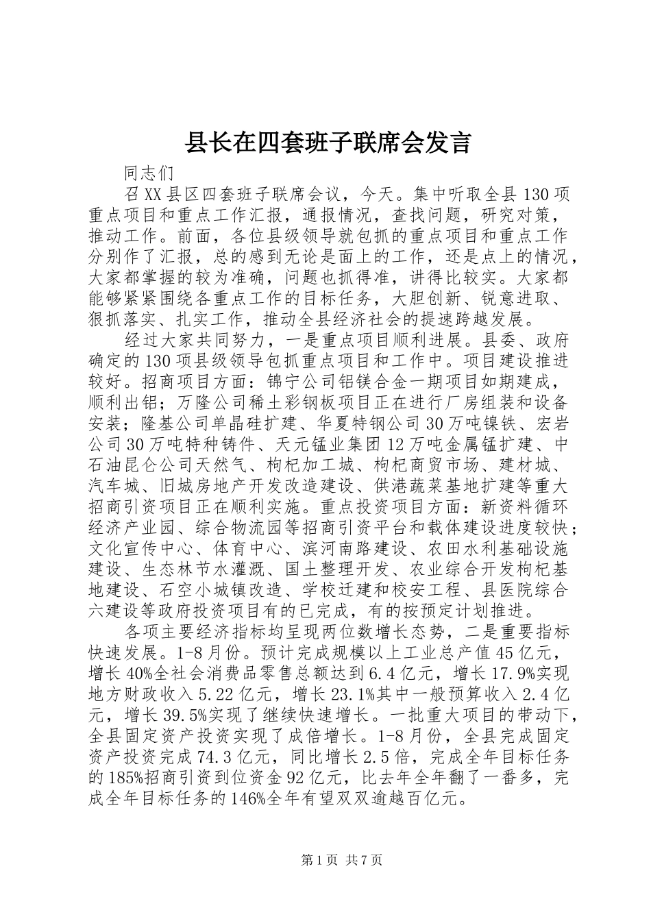县长在四套班子联席会发言_第1页