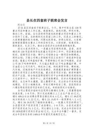 县长在四套班子联席会发言