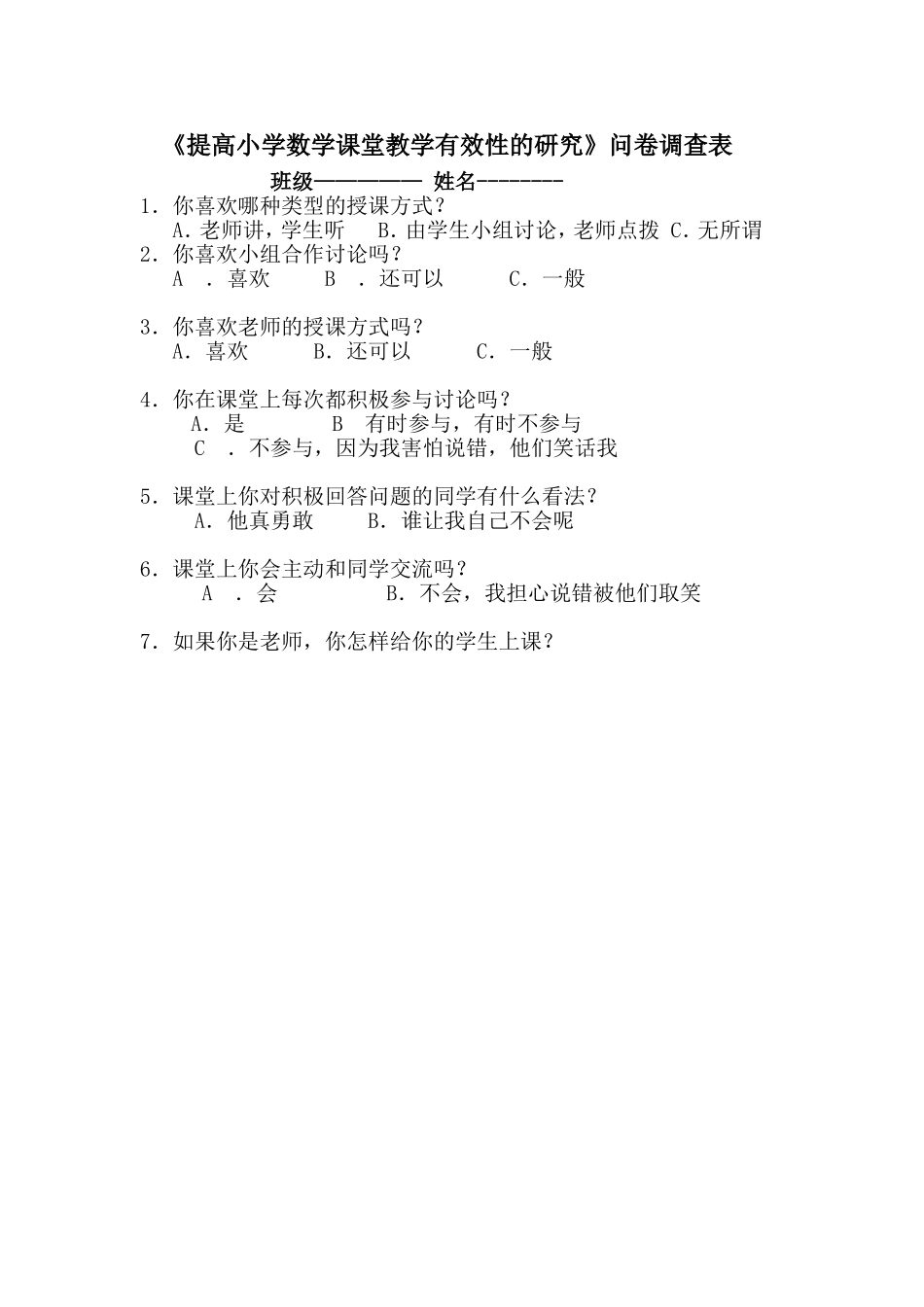 《提高小学数学课堂教学有效性的研究》问卷调查表_第1页