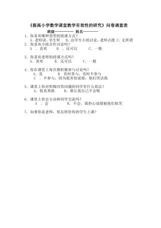 《提高小学数学课堂教学有效性的研究》问卷调查表