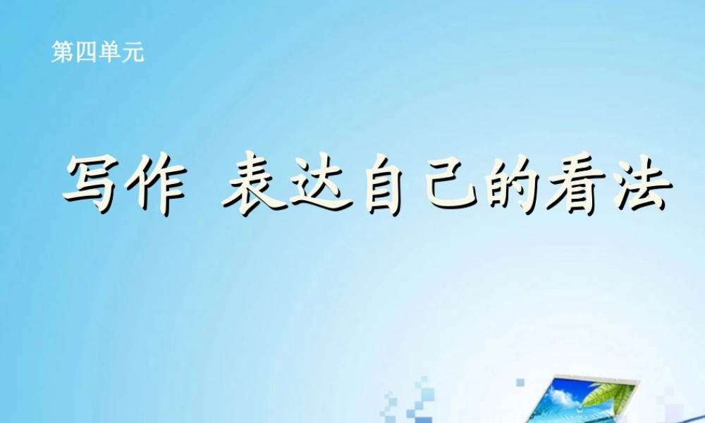 《写作：表达自己的看法》