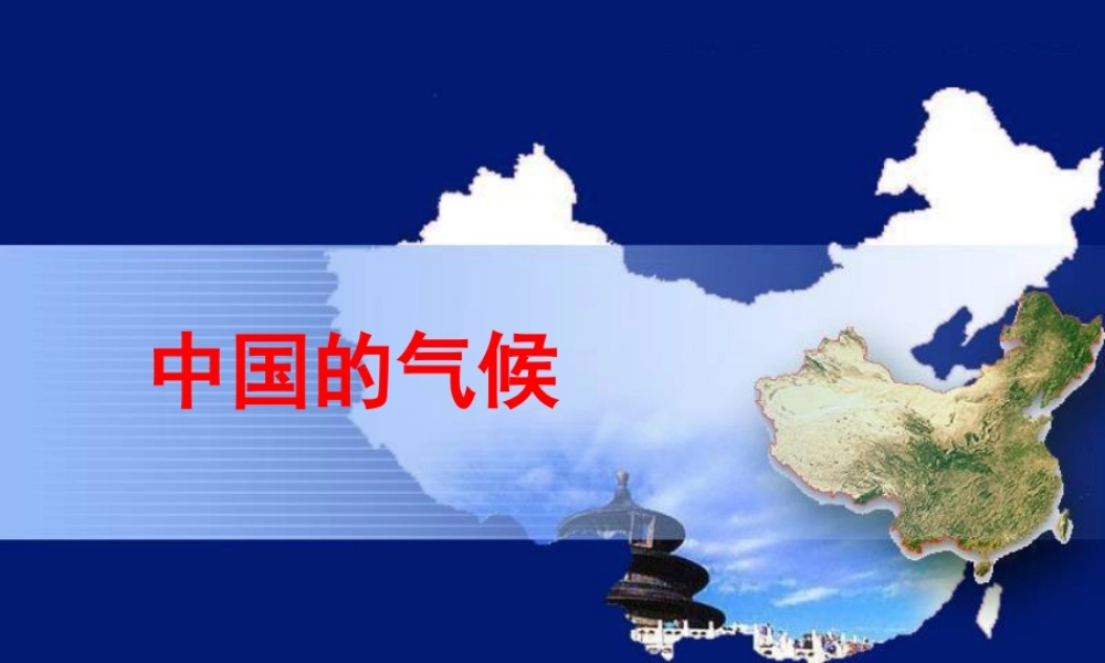 中国的气候课件(1)