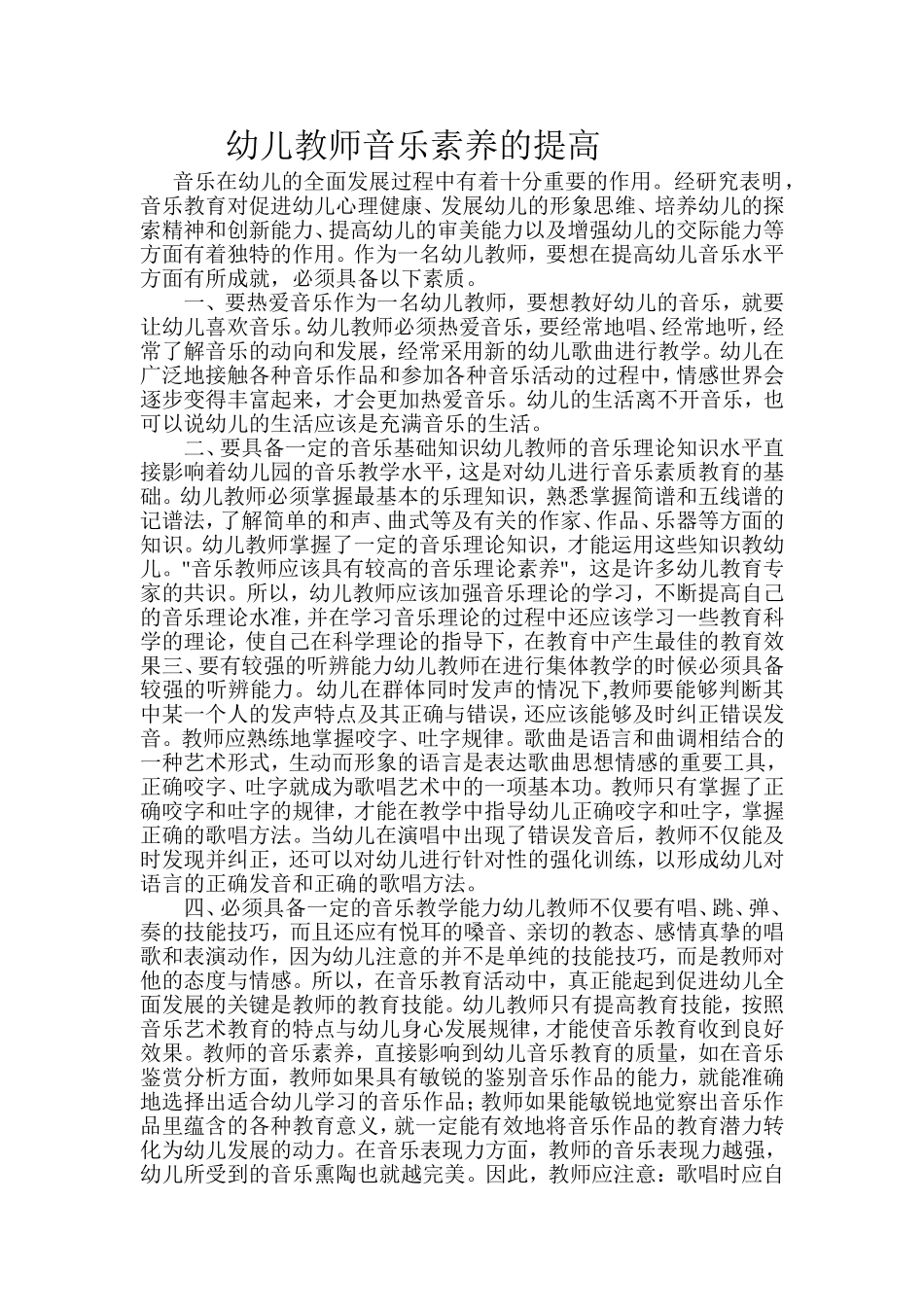 幼儿教师音乐素养的提高_第1页