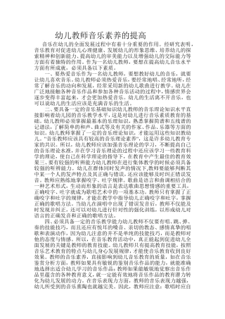 幼儿教师音乐素养的提高