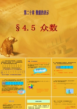 八年级数学上册 4.5 众数课件 青岛版 课件