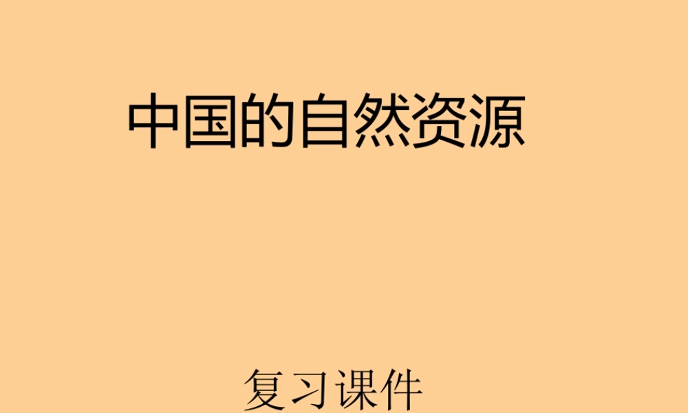 八年级地理上册 第三章中国的自然资源复习课件 湘教版 课件