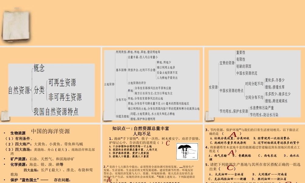 八年级地理上册 第三章中国的自然资源复习课件 湘教版 课件
