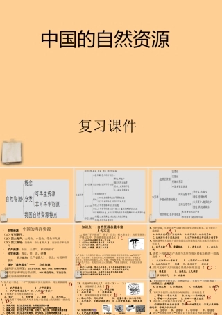 八年级地理上册 第三章中国的自然资源复习课件 湘教版 课件