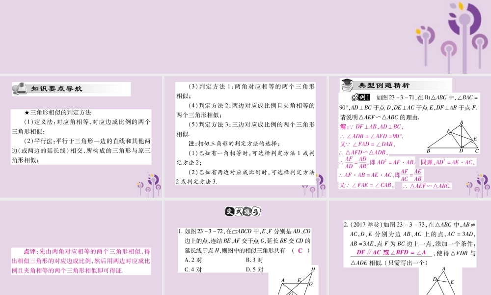 九年级数学上册 第23章 图形的相似 233 相似三角形 2332 相似三角形的判定(第4课时)课件 (新版)华东师大版 课件