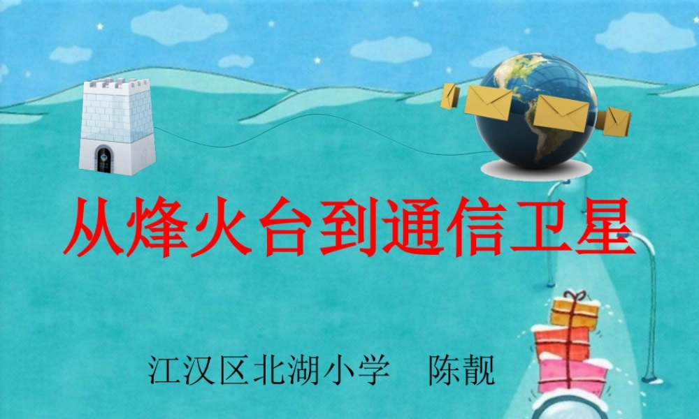 从烽火台到卫星通信（新）