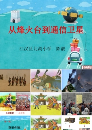 从烽火台到卫星通信（新）