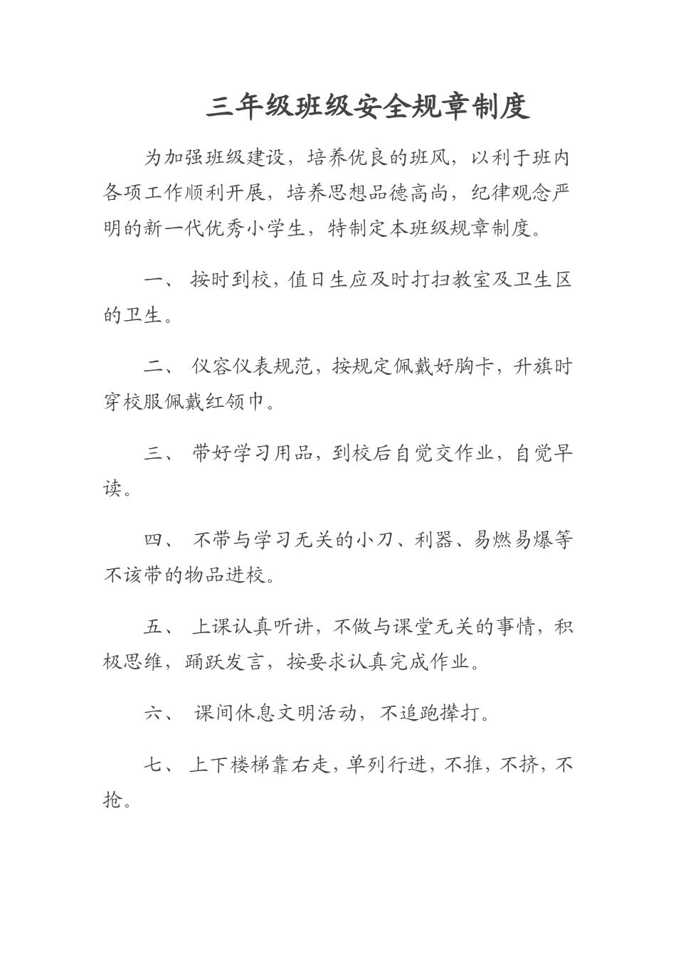 三年级班级安全规章制度_第1页