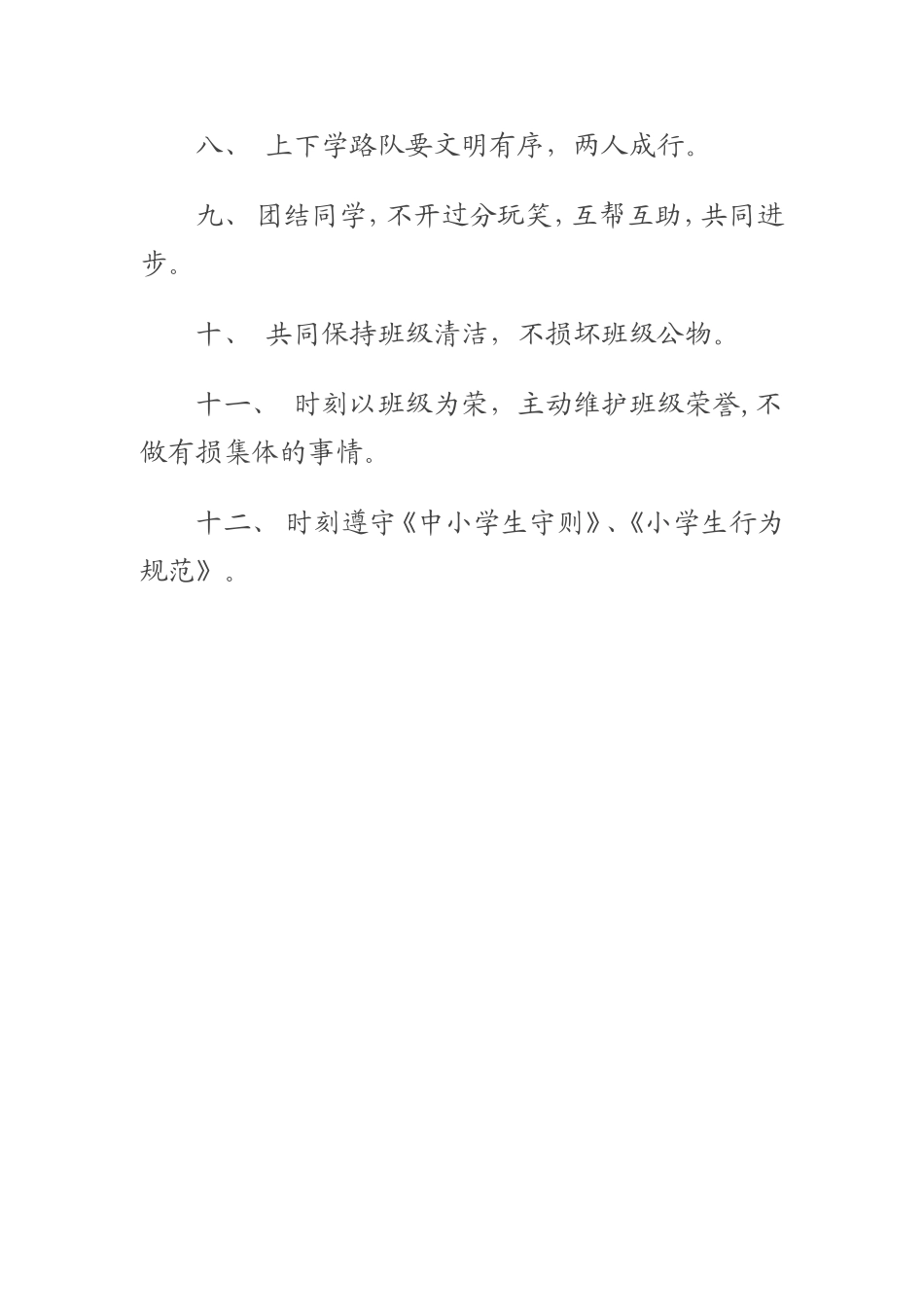 三年级班级安全规章制度_第2页