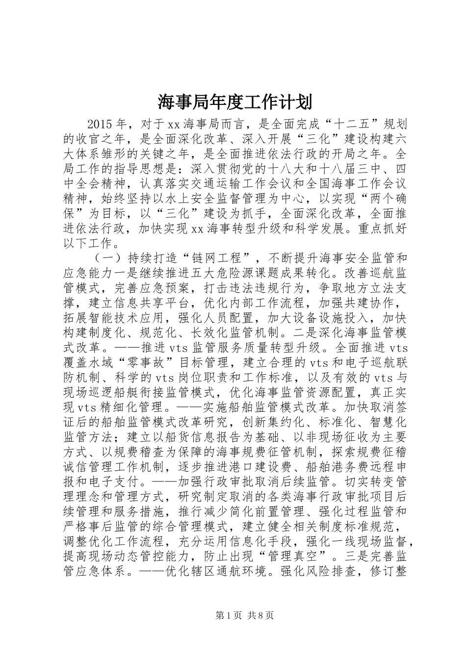 海事局年度工作计划_第1页