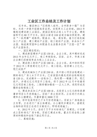 工业区工作总结及工作计划