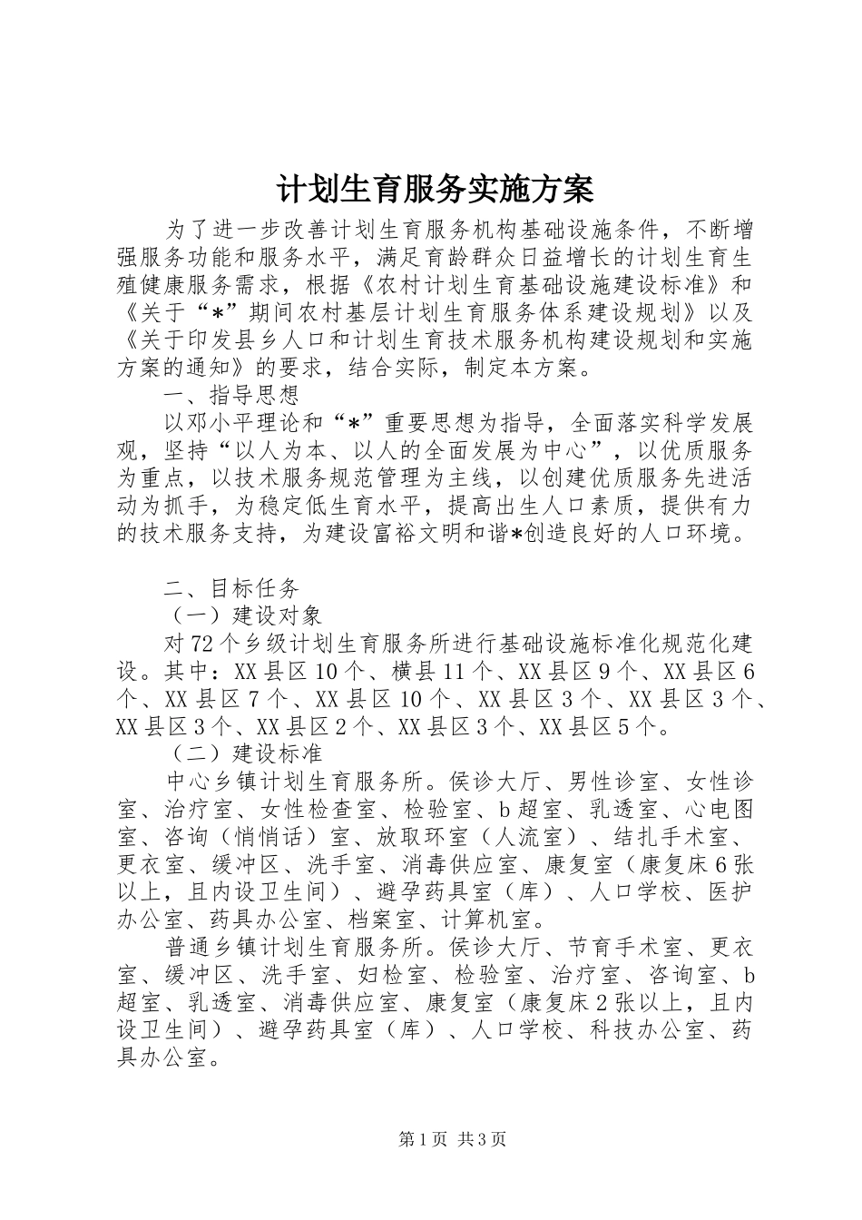 计划生育服务实施方案_第1页