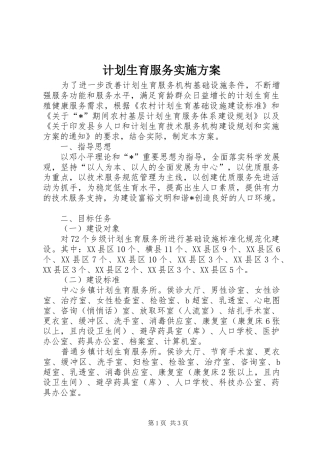 计划生育服务实施方案