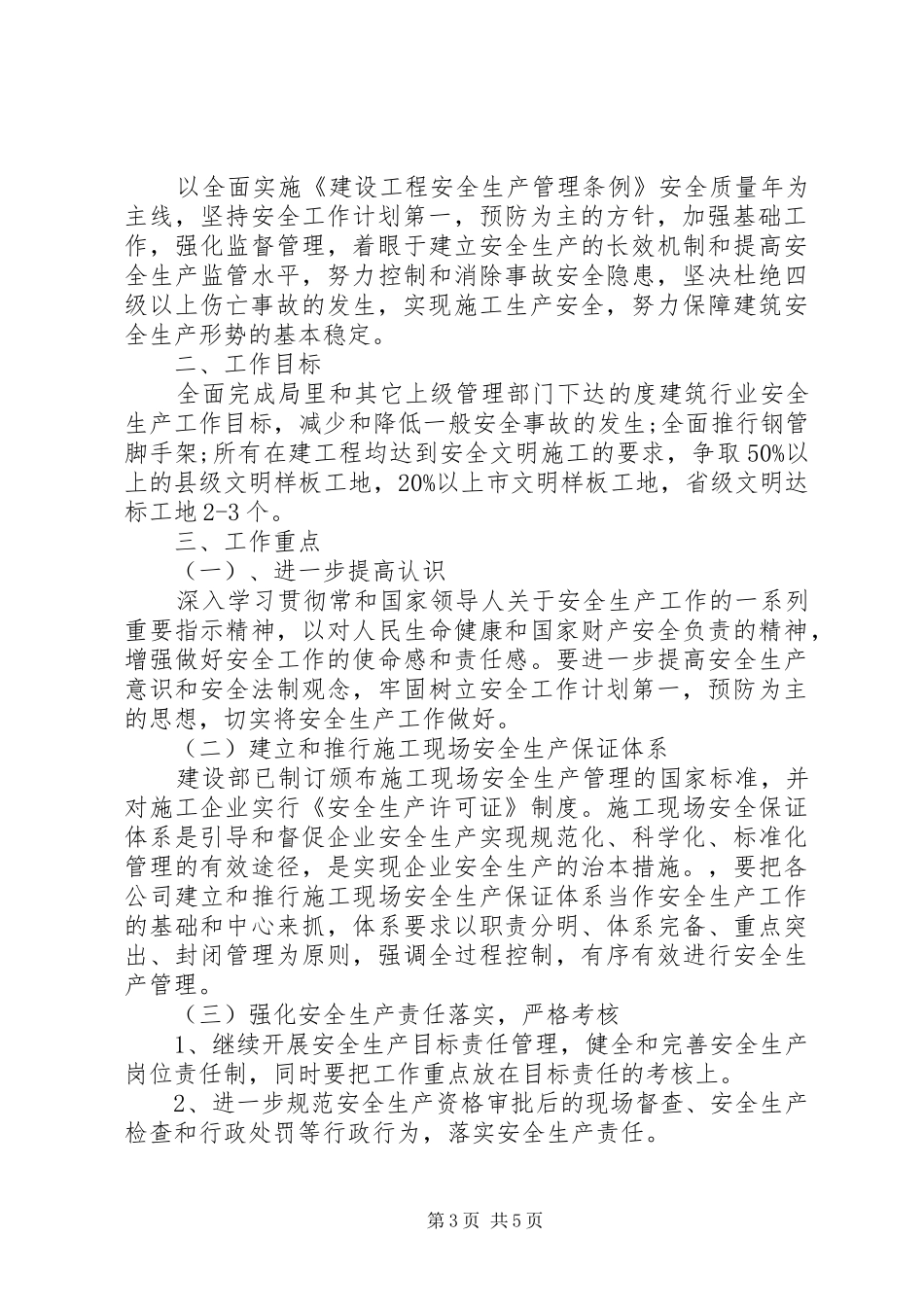 建筑安全生产管理计划精选_第3页