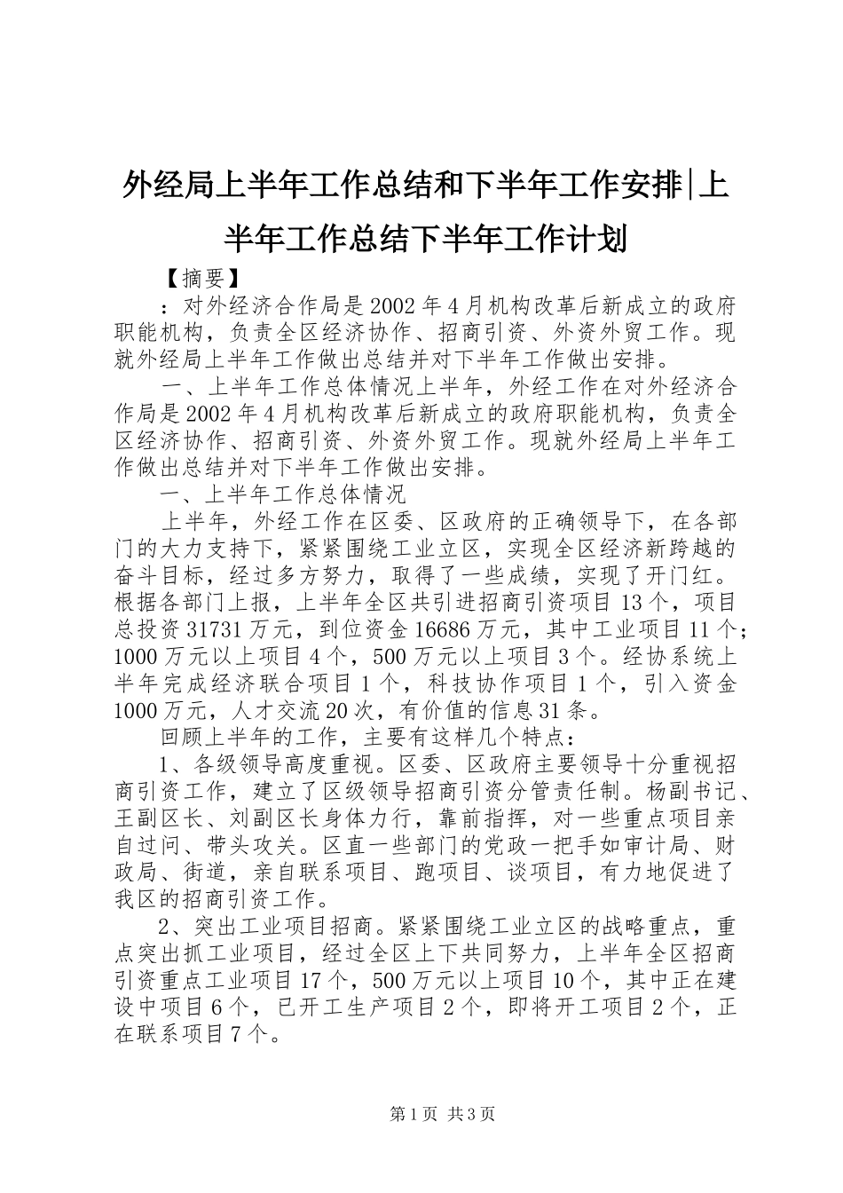 外经局上半年工作总结和下半年工作安排-上半年工作总结下半年工作计划_第1页