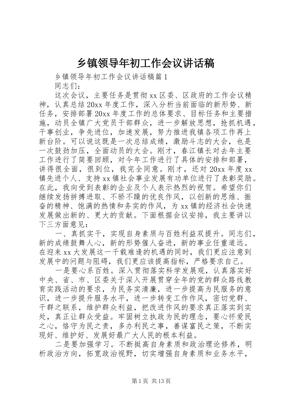 乡镇领导年初工作会议讲话稿_第1页