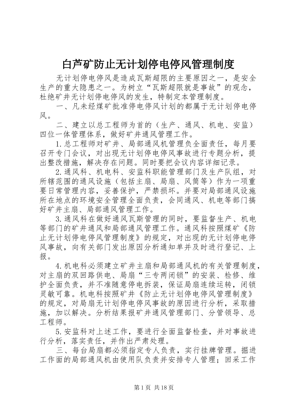 白芦矿防止无计划停电停风管理制度_第1页