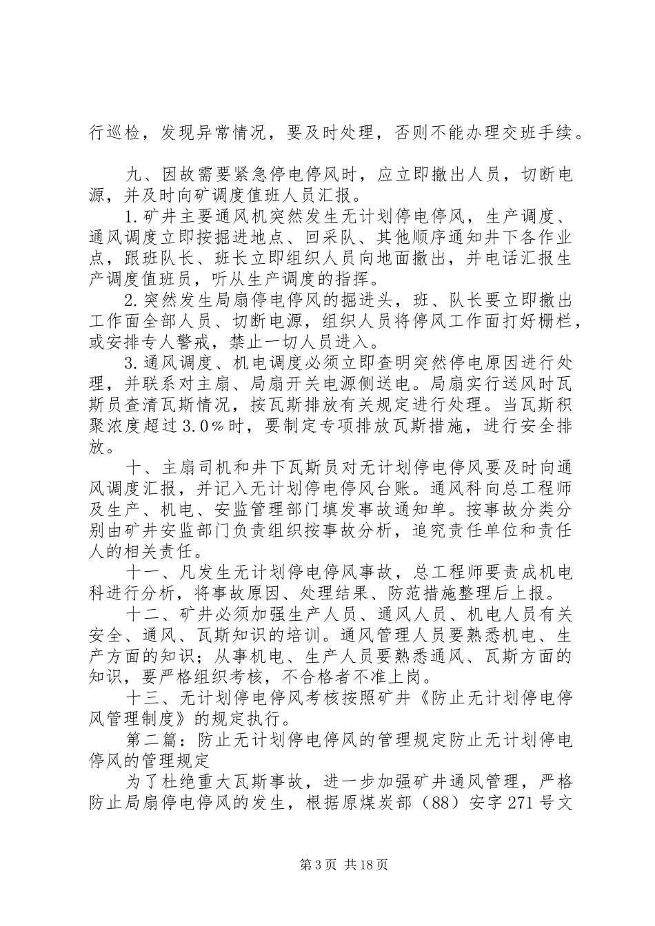 白芦矿防止无计划停电停风管理制度_第3页