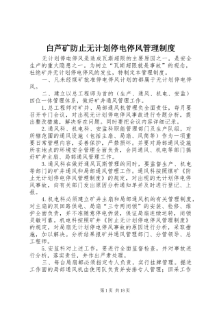 白芦矿防止无计划停电停风管理制度