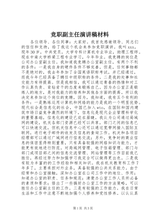 竞职副主任演讲稿材料
