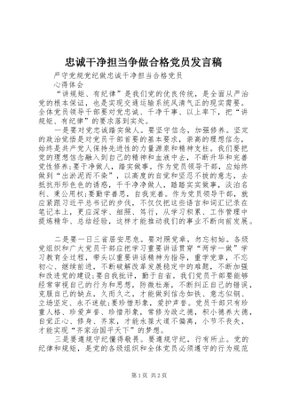 忠诚干净担当争做合格党员发言稿