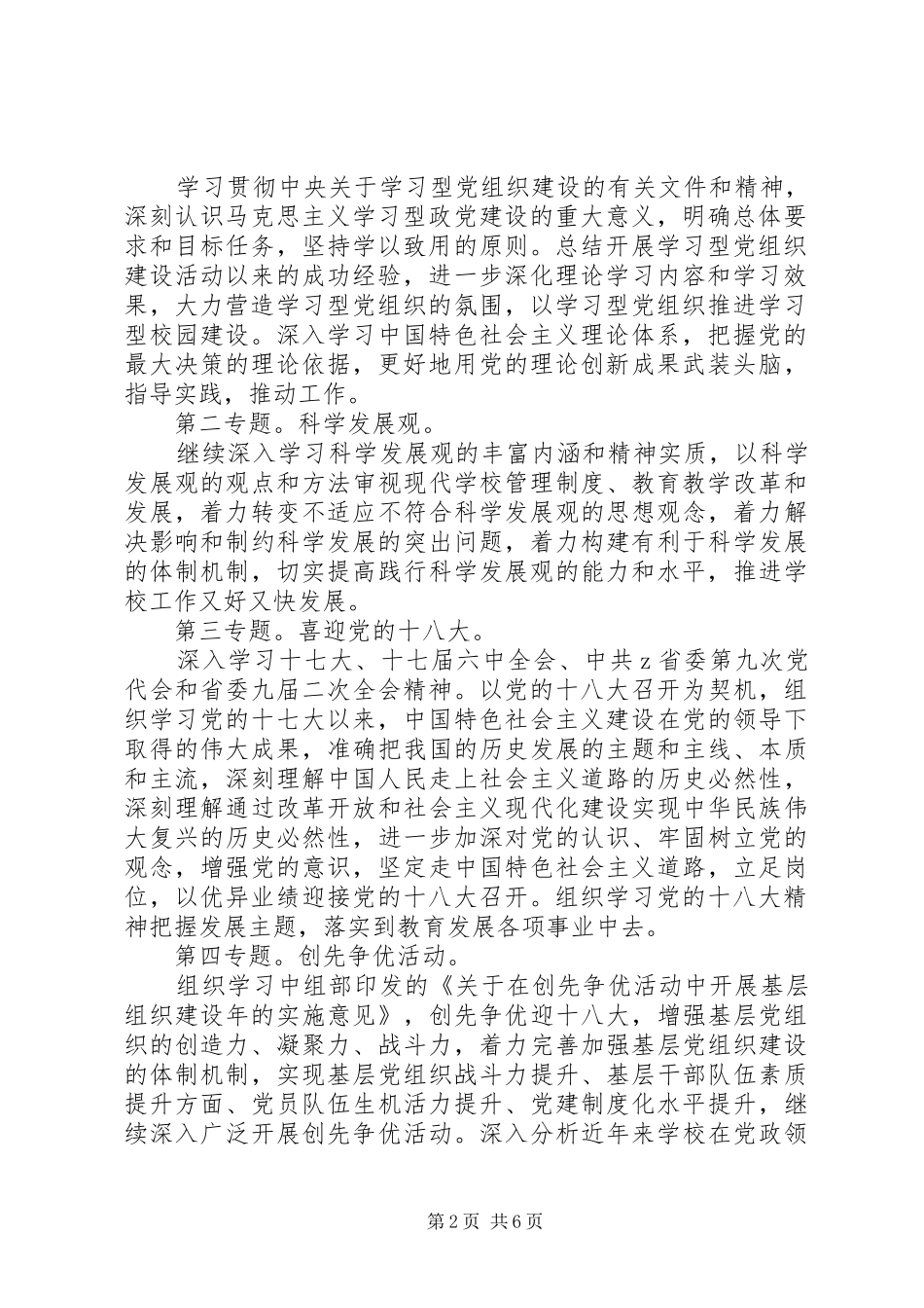 第五中学委员会XX年中心组理论学习计划_第2页