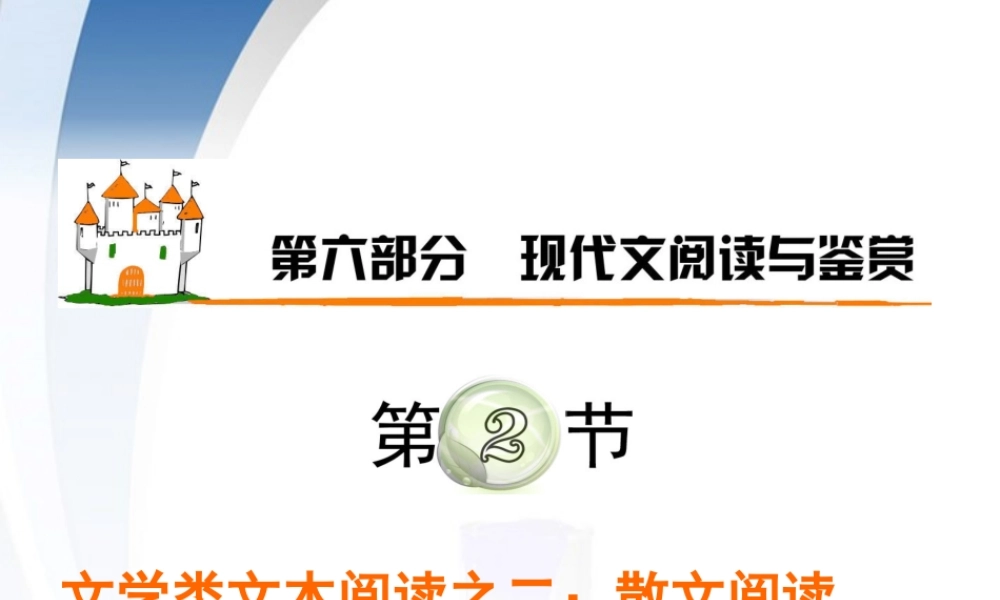 广东省高考语文第1轮总复习 第6部分第2节 文学类文本阅读之一 散文阅读(上)课件 粤教版 课件