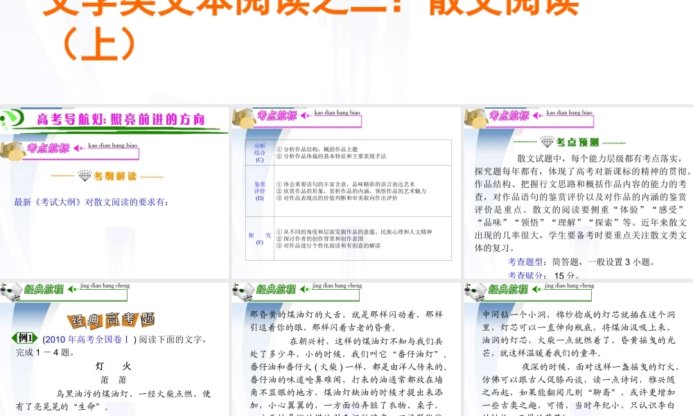 广东省高考语文第1轮总复习 第6部分第2节 文学类文本阅读之一 散文阅读(上)课件 粤教版 课件