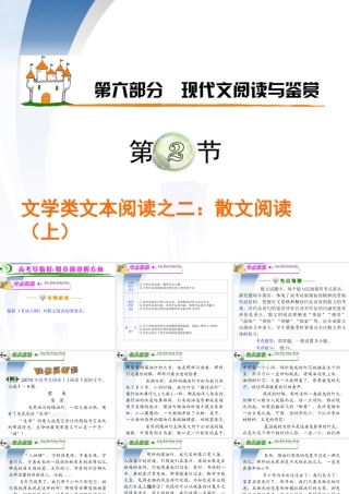 广东省高考语文第1轮总复习 第6部分第2节 文学类文本阅读之一 散文阅读(上)课件 粤教版 课件
