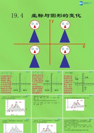 八年级数学下册 19.4(坐标与图形的变化)课件 (新版)冀教版 课件