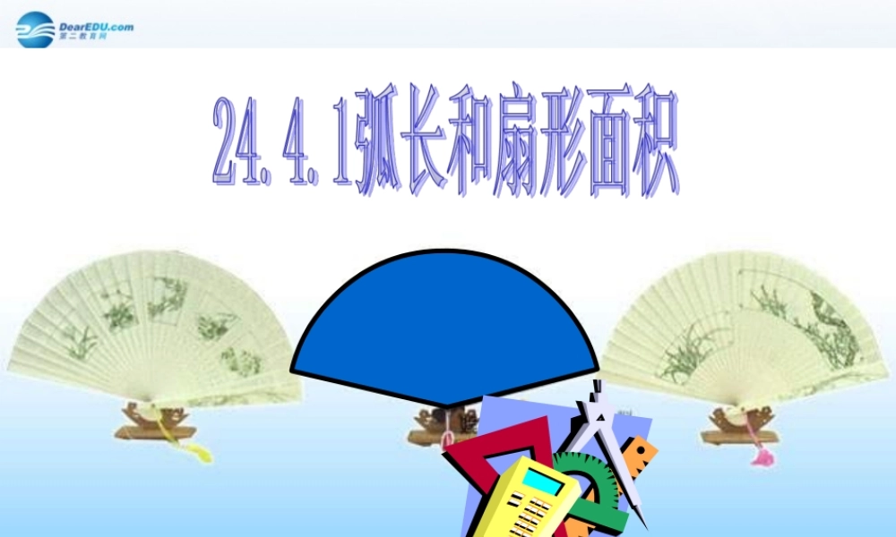 九年级数学上册 244 弧长和扇形面积课件 新人教版 课件