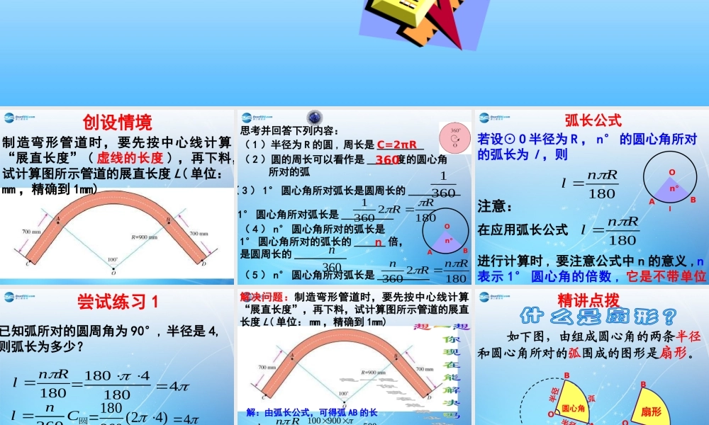 九年级数学上册 244 弧长和扇形面积课件 新人教版 课件