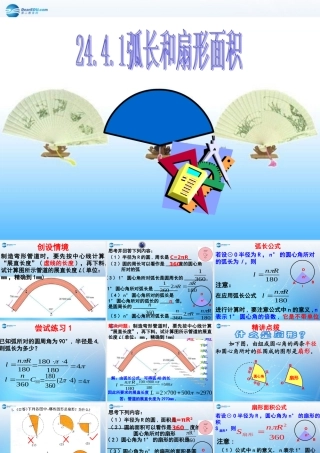 九年级数学上册 244 弧长和扇形面积课件 新人教版 课件