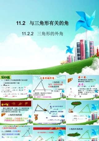 11.2.2三角形的外角.2.2--三角形的外角